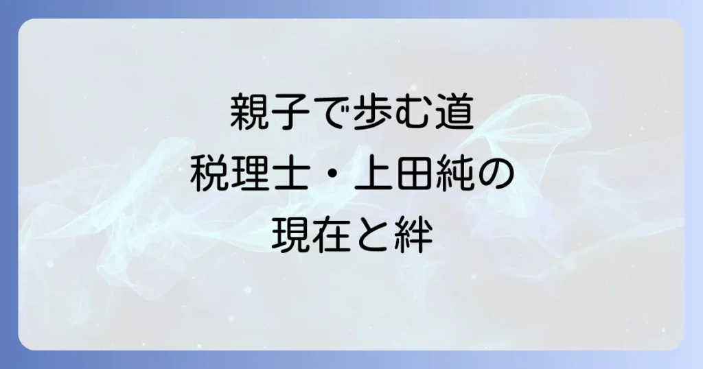舟木一夫の息子上田純の現在と知られざる親子関係を徹底解説