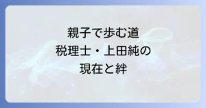 舟木一夫の息子上田純の現在と知られざる親子関係を徹底解説