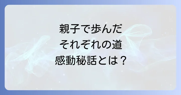 舟木一夫の息子、上田純さんのプロフィールと現在の活躍
