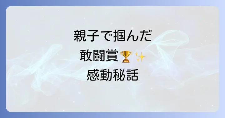 舟木一夫さんの輝かしいキャリアと家族の絆