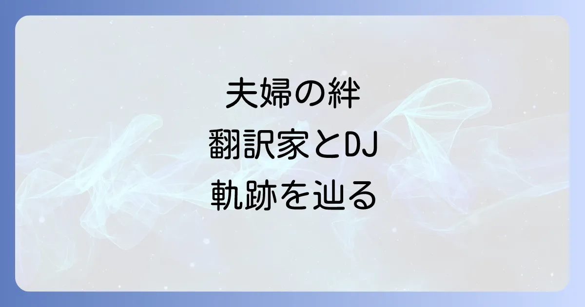 吉田真弓とピーターバラカン夫婦の絆と翻訳家とブロードキャスターの軌跡