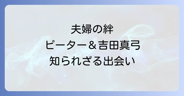 吉田真弓とピーターバラカン夫婦の絆:翻訳家とブロードキャスターの出会い