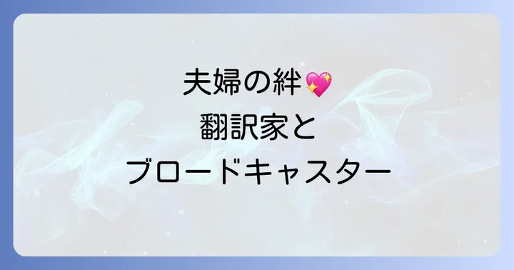 翻訳家吉田真弓の知的な貢献と夫婦の協働