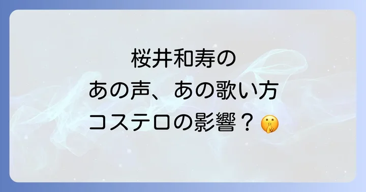 国民的バンドMr.Childrenの魅力と桜井和寿の音楽的ルーツ