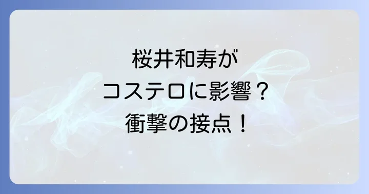 桜井和寿が公言するエルビスコステロからの影響と具体的な接点