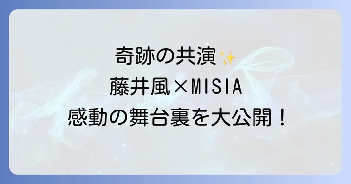 圧倒的な歌姫MISIAの軌跡と深遠な音楽性