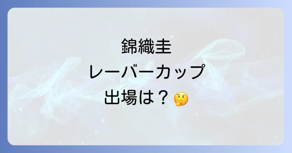 レーバーカップにおける錦織圭選手の出場歴と大会の魅力を徹底解説