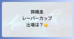 レーバーカップにおける錦織圭選手の出場歴と大会の魅力を徹底解説