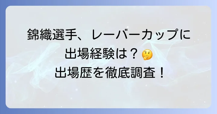 錦織圭選手はレーバーカップに出場した？過去の出場歴を調査