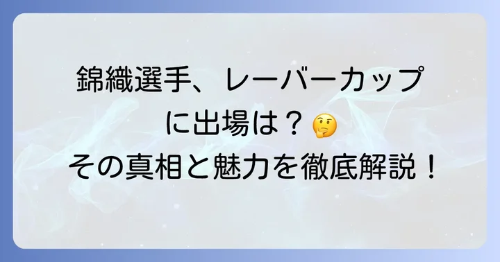 レーバーカップとはどんな大会？その概要と特徴