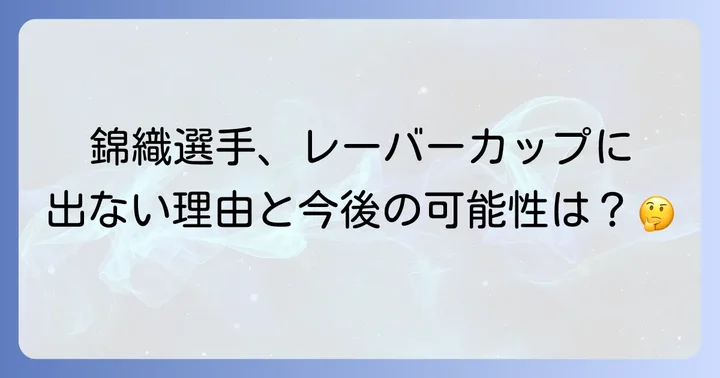 錦織圭選手がレーバーカップに出場しない理由や今後の可能性