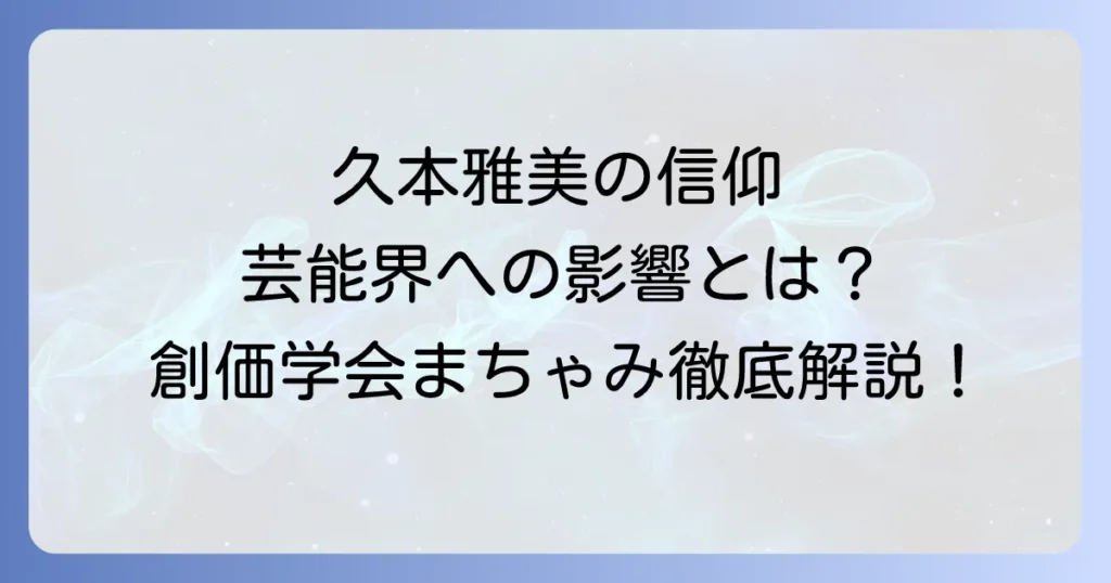 創価学会まちゃみを徹底解説！久本雅美の信仰と芸能界への影響