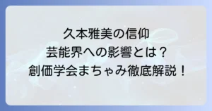 創価学会まちゃみを徹底解説！久本雅美の信仰と芸能界への影響