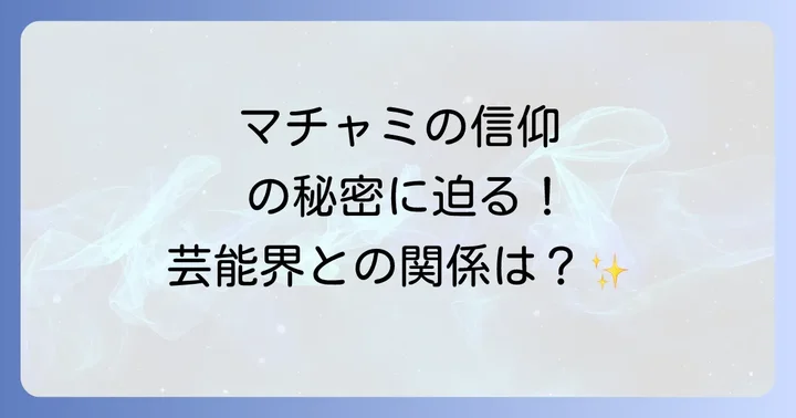創価学会まちゃみとは？久本雅美さんの信仰の背景