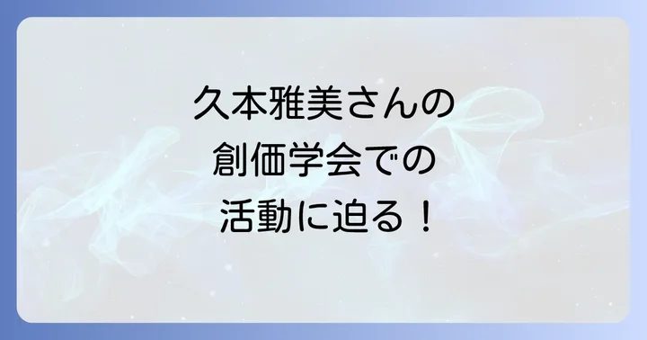 久本雅美さんの創価学会での活動と役割