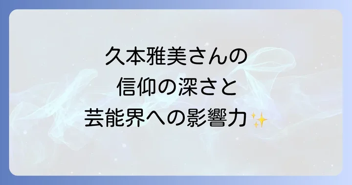 創価学会と芸能人の関係性