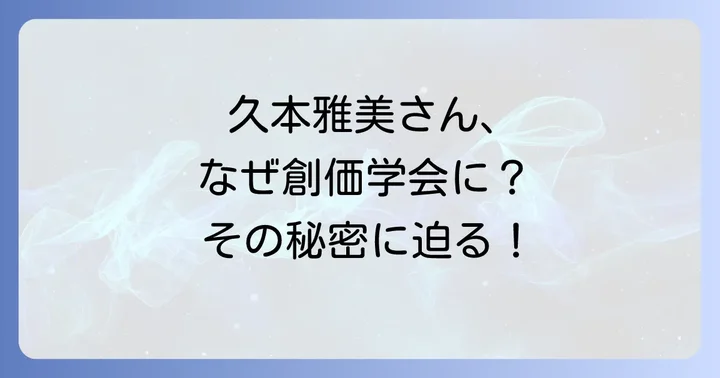 創価学会に関するよくある質問