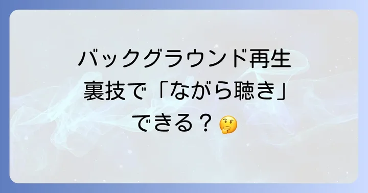 YouTubeバックグラウンド再生とは？その魅力と基本