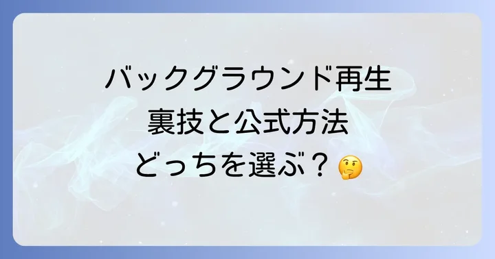 YouTubeバックグラウンド再生の公式な方法【YouTube Premium】