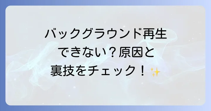 YouTubeバックグラウンド再生ができない時の原因と解決策