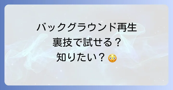 YouTubeバックグラウンド再生に関するよくある質問