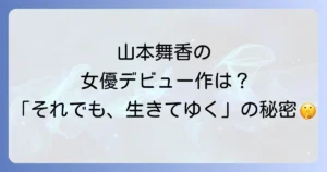山本舞香の女優としての原点「それでも生きてゆく」への出演時の知られざるエピソード