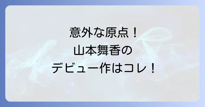 女優山本舞香の知られざるデビュー作「それでも生きてゆく」