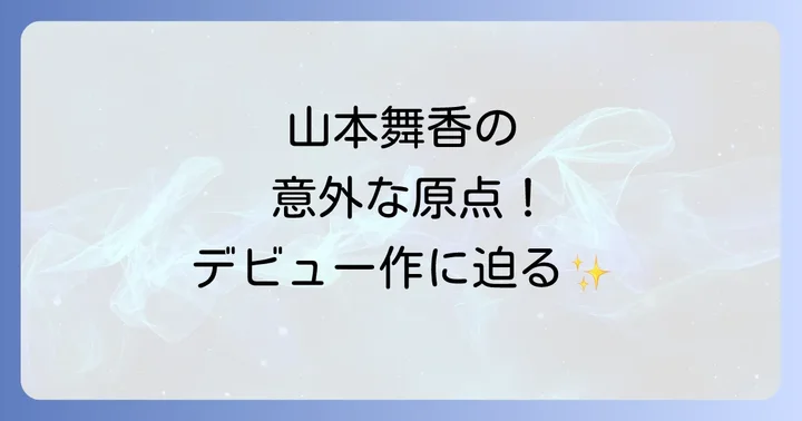 「それでも生きてゆく」における山本舞香の役割と演技