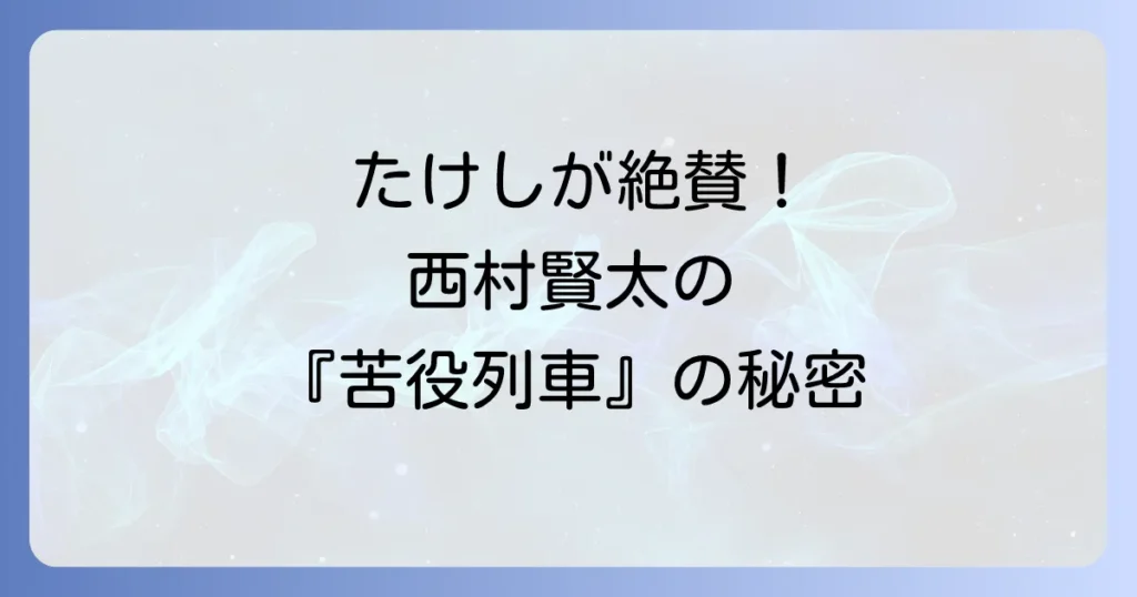 西村賢太とビートたけしの異色の交流を徹底解説!『苦役列車』から生まれた文学と芸能の共鳴