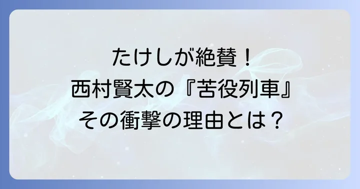 西村賢太とビートたけし、異色の出会いと『苦役列車』が繋いだ絆