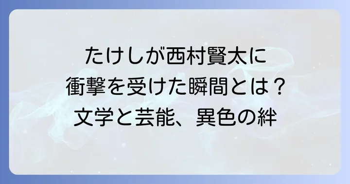 ビートたけしが西村賢太に送った追悼のメッセージ