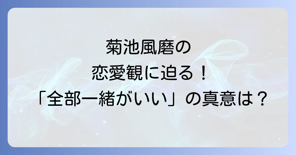 グータンヌーボの菊池風磨出演回を徹底解説！恋愛観や仕事への本音に迫る