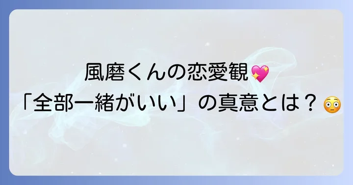 菊池風磨の恋愛観を深掘り！「全部一緒がいい」に隠された真意