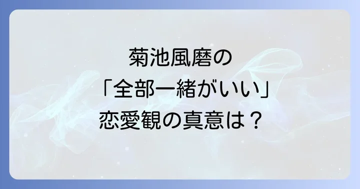 菊池風磨が語った仕事への情熱と知られざる過去