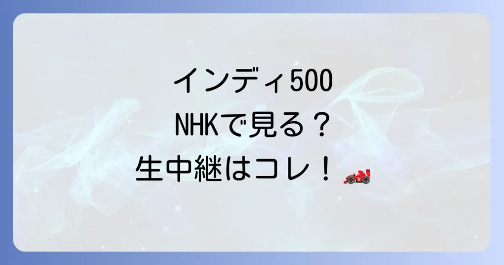 インディ500のNHK放送の全て！2025年の視聴方法と生中継を見るコツ