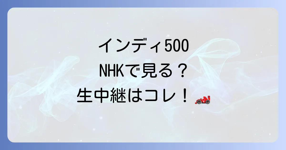 インディ500のNHK放送の全て！2025年の視聴方法と生中継を見るコツ
