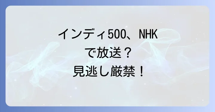 NHK BSでのインディ500放送状況を徹底解説