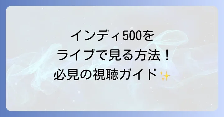 インディ500をライブで見るならGAORA SPORTSがおすすめ
