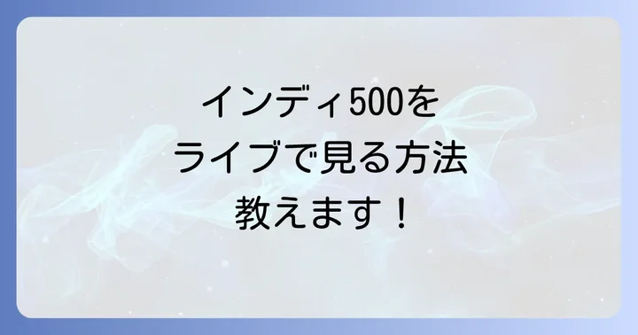 インディ500のその他の視聴方法