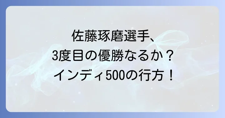 日本人ドライバー佐藤琢磨選手のインディ500での活躍