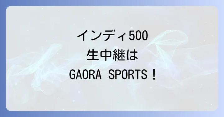 インディ500に関するよくある質問