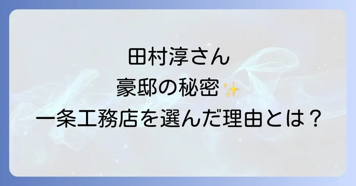 田村淳さんが一条工務店を選んだ理由とは?