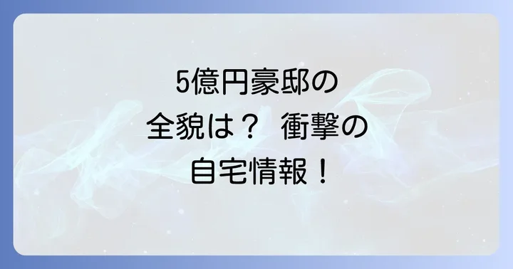 5億円豪邸の全貌!田村淳さんの自宅情報