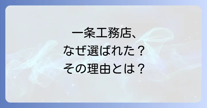一条工務店の住宅性能が選ばれる理由
