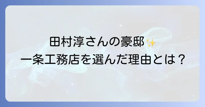 一条工務店と他社ハウスメーカーの比較