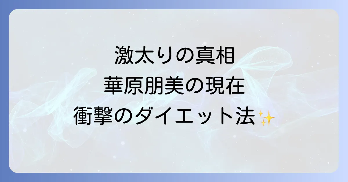 華原朋美の太り過ぎの真相に迫る!激太りの原因と現在の姿、ダイエットの道のり