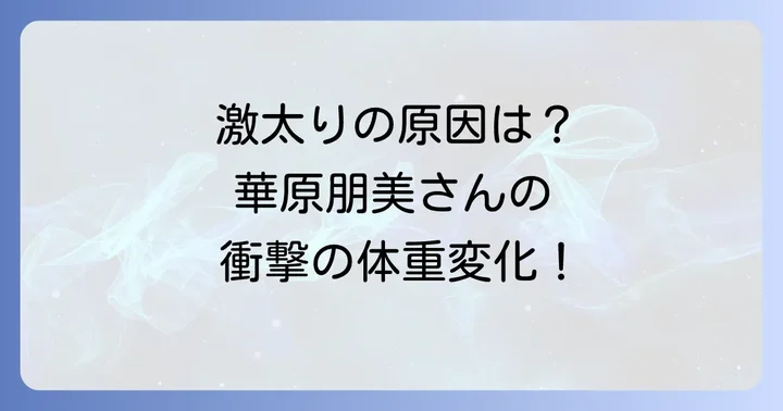 華原朋美さんが激太りしたとされる主な原因