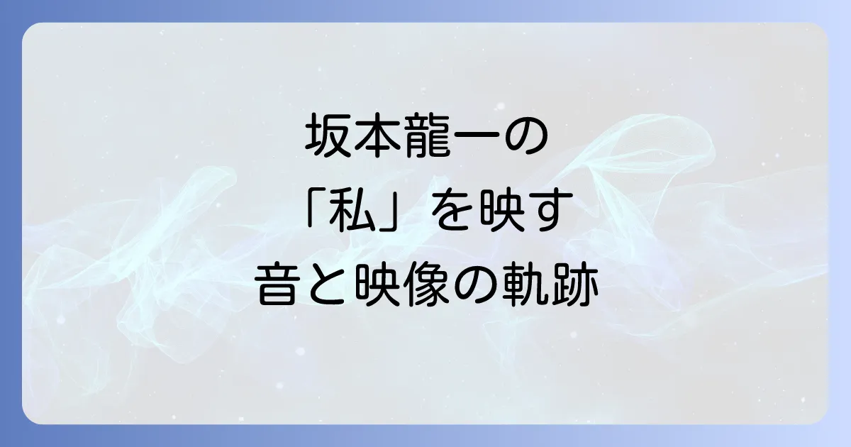坂本龍一のセルフポートレート楽曲と写真に秘められた自己表現の真髄