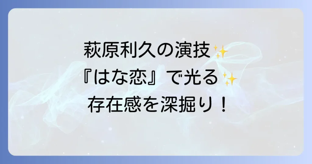 花束みたいな恋をしたで萩原利久の役柄と演技を深掘り！映画での存在感を徹底解説