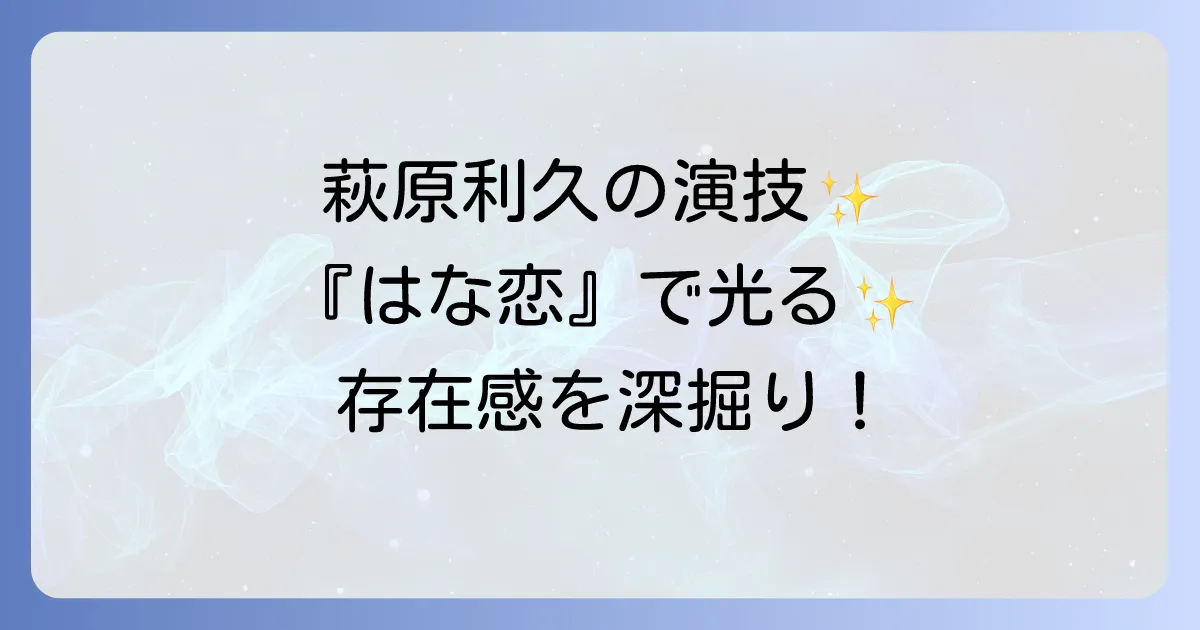 花束みたいな恋をしたで萩原利久の役柄と演技を深掘り!映画での存在感を徹底解説